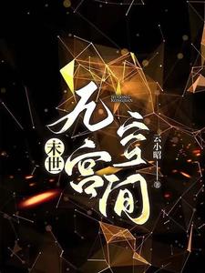 穿书小说末世